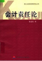 会计责任论