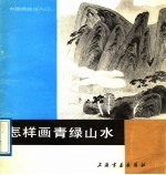 怎样画青绿山水