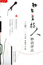 知名主持人妙语评点 上