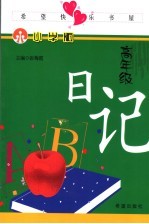 希望快乐书屋:小学版 高年级 日记