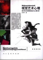 视觉艺术心理 美术形式的视觉效应与心理分析