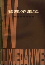 物理学单位制定原理与换算
