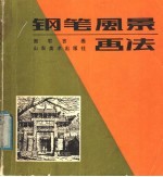 钢笔风景画法