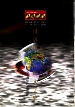 世界全史 世界近代后期文学史