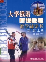 大学俄语听说教程教学辅导书 上 第2版