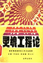 灵魂工程论:新时期思想政治工作方法探索