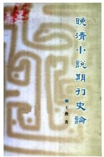 晚清小说期刊史论