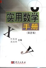 实用数学手册 第2版