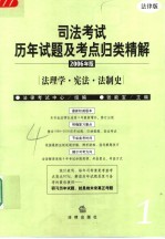 司法考试历年试题及考点归类精解 2006年版 法律版 1 法理学·宪法·法制史