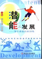 潜能与发展 学生素质拓展训练