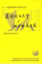 美国州立大学与地方经济发展