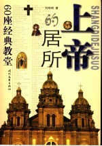 上帝的居所:60座经典教堂