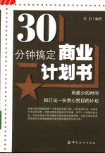 30分钟搞定商业计划书