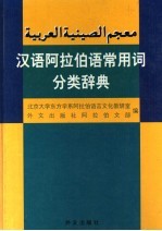 汉语阿拉伯语常用词分类辞典