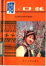 啊,口弦 凉山彝族自治州创作歌曲选
