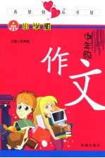 希望快乐书屋:小学版 中年级 作文