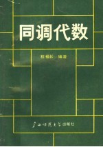 同调代数