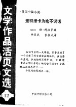 盖特维卡为啥不说话 《文学作品活页文选》第12期