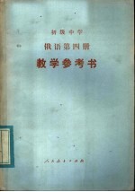 初级中学俄语第4册教学参考书