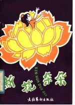 新花朵朵 儿童歌舞专辑