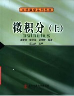 微积分 上