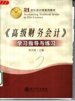 《高级财务会计》学习指导与练习