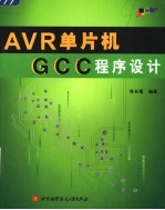 AVR单片机GCC程序设计