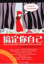搞定你自己 如何克服恐惧