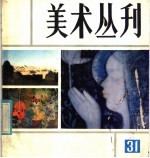 美术丛刊 31