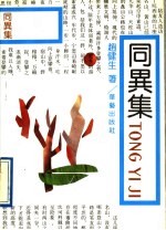 同异集