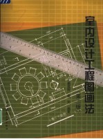 室内设计工程图画法 第2版