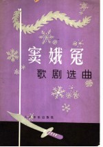 《窦娥冤》歌剧选曲