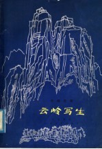 云岭写生 交响音画·总谱 正谱本
