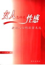 女人怎样更性感 激动人心的欲望表达
