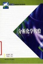 分析化学实验