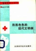 形形色色的现代文明病