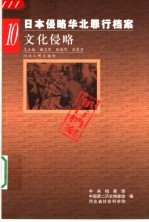 日本侵略华北罪行档案 10 文化侵略