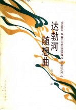 达勃河随想曲 全国第三届音乐作品 民族器乐 评奖获奖作品