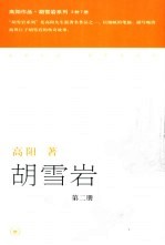 胡雪岩 第2册 第2版