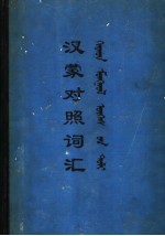 汉蒙对照词汇