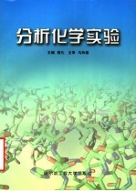 分析化学实验