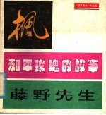 枫和平玫瑰的故事藤野先生 《连环画报》作品选