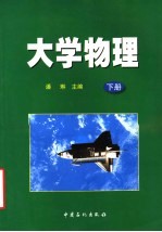 大学物理 下