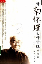 听南怀瑾大师讲经 感悟篇