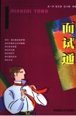 面试通