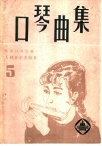 口琴曲集 5