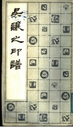 吴让之印谱