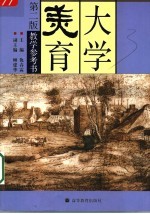 大学美育第2版教学参考书