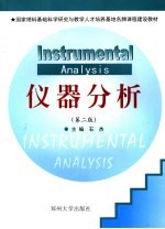 仪器分析 第2版