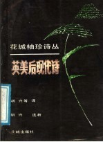 英美后现代诗